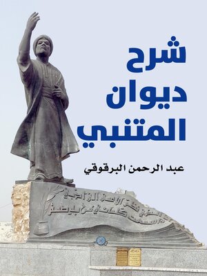 cover image of شرح ديوان المتنبي